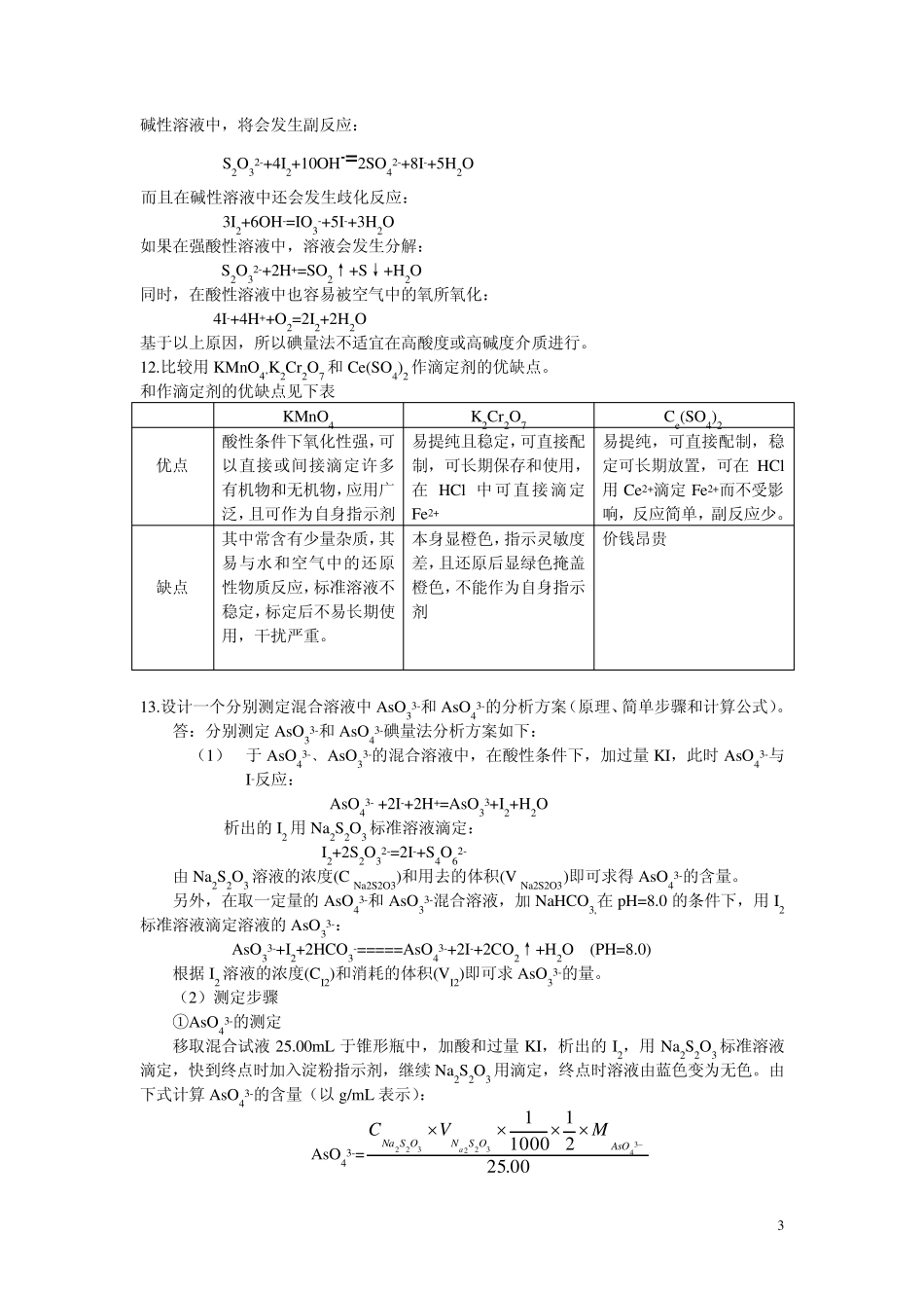 分析化学第三版高教版第七章氧化还原滴定课后习题解答_第3页