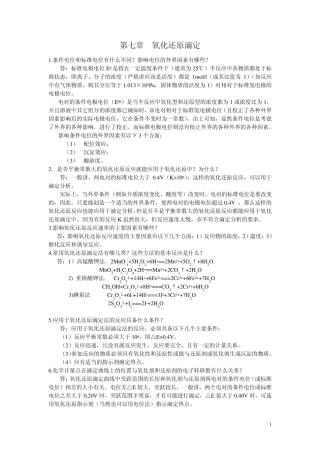 分析化学第三版高教版第七章氧化还原滴定课后习题解答