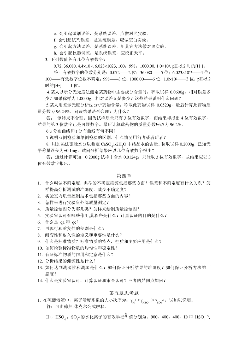 分析化学第五版上册(武汉大学主编)思考题及其答案——化学分析部分_第2页