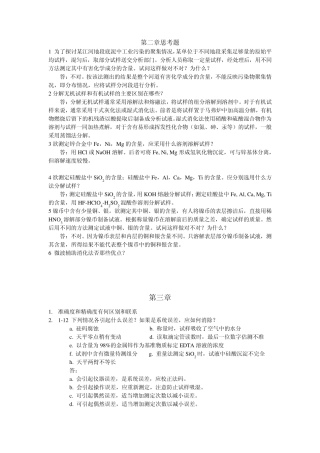 分析化学第五版上册(武汉大学主编)思考题及其答案——化学分析部分