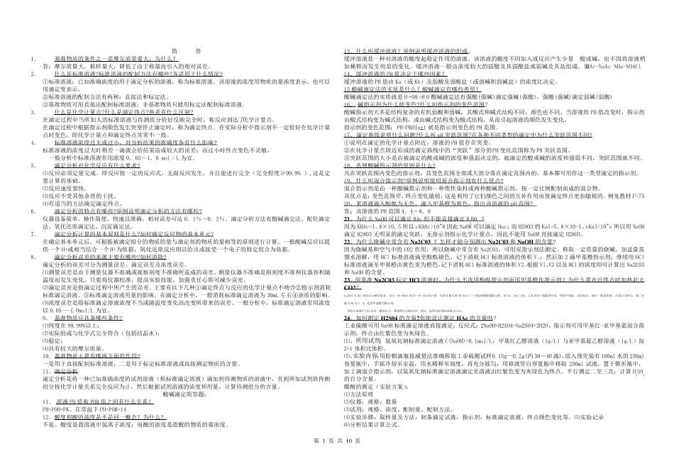 分析化学简答题_第1页