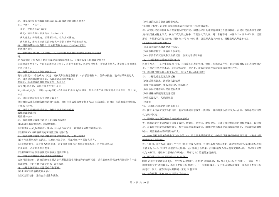 分析化学简答题_第3页