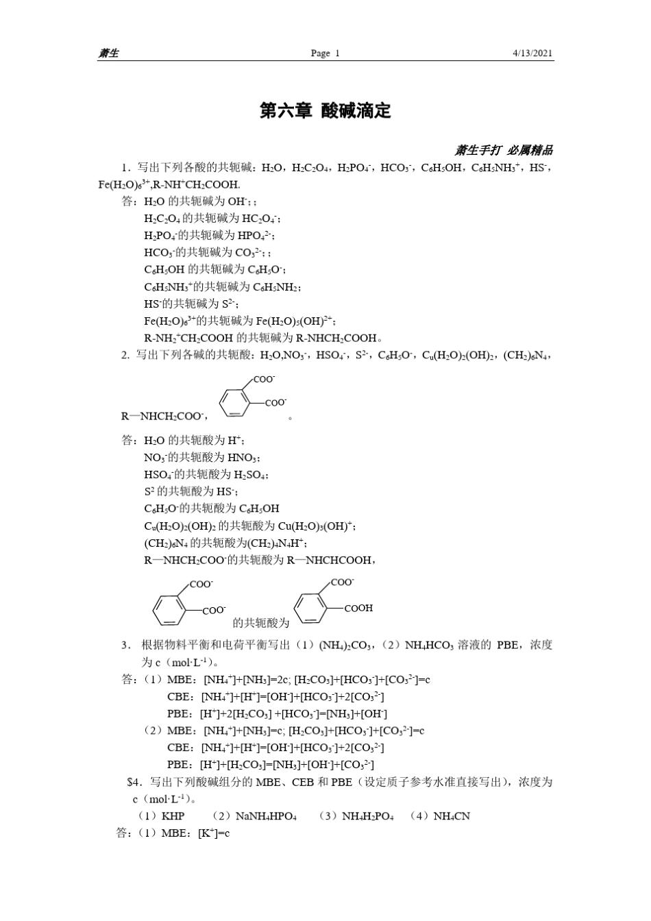 分析化学第六章酸碱滴定习题答案_第1页