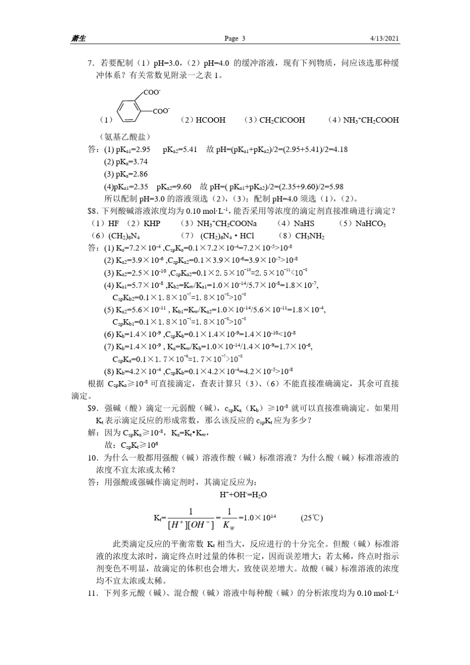 分析化学第六章酸碱滴定习题答案_第3页