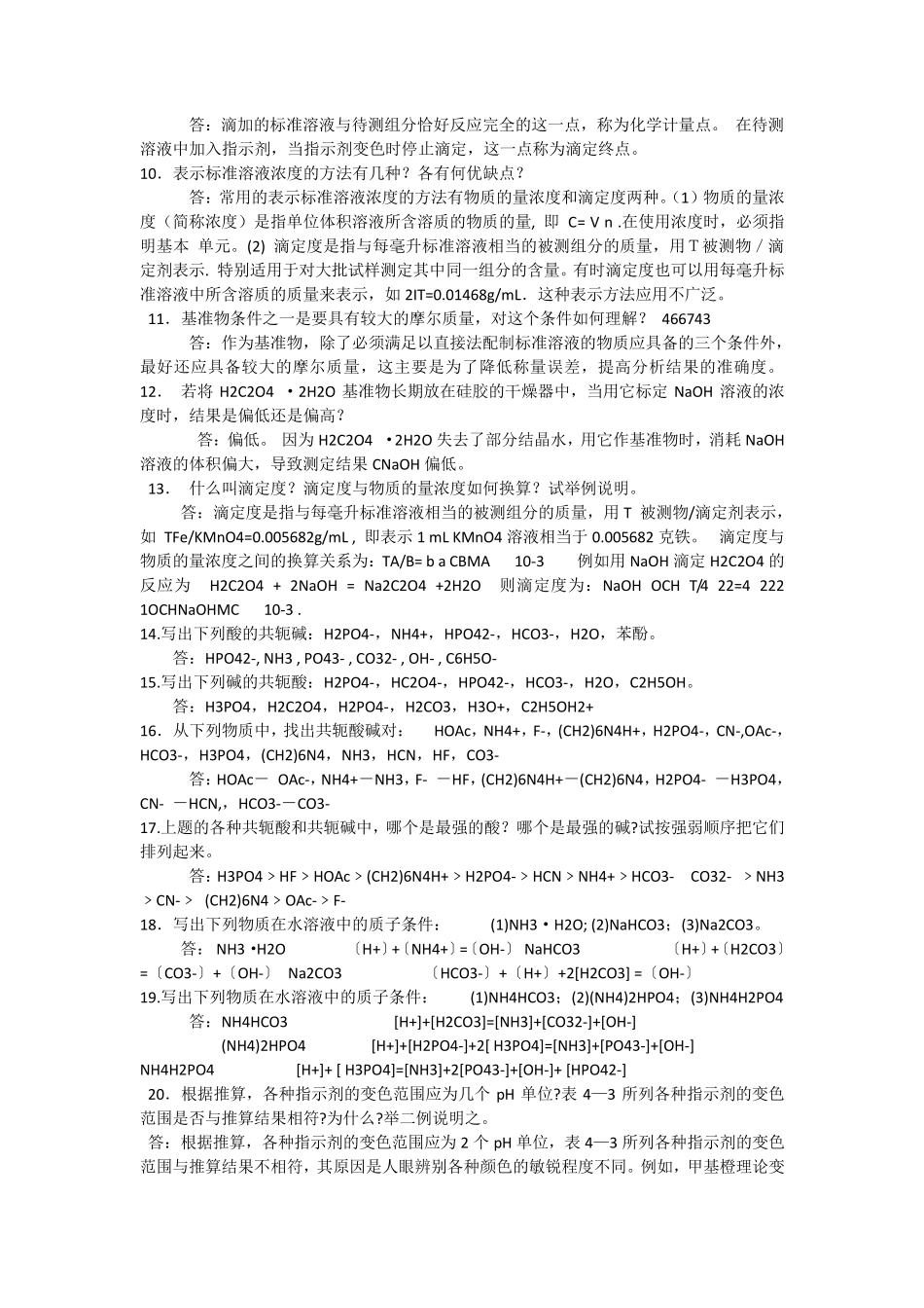 分析化学简答题23456_第2页