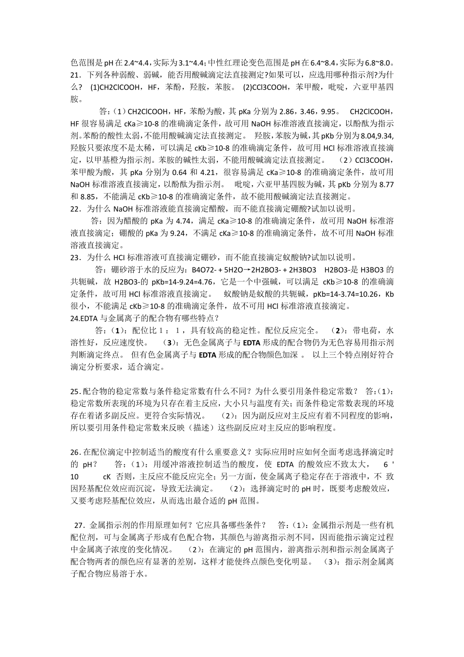 分析化学简答题23456_第3页