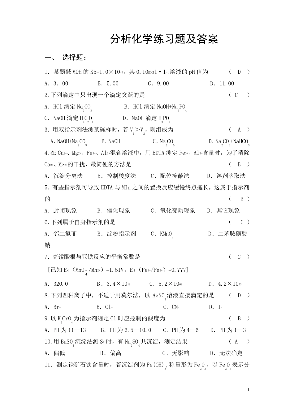 分析化学练习题及答案_第1页