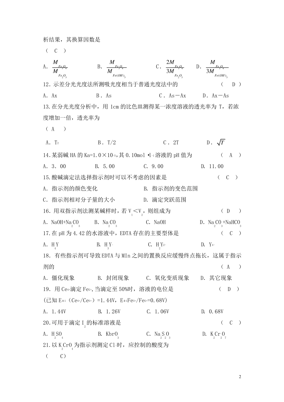 分析化学练习题及答案_第2页