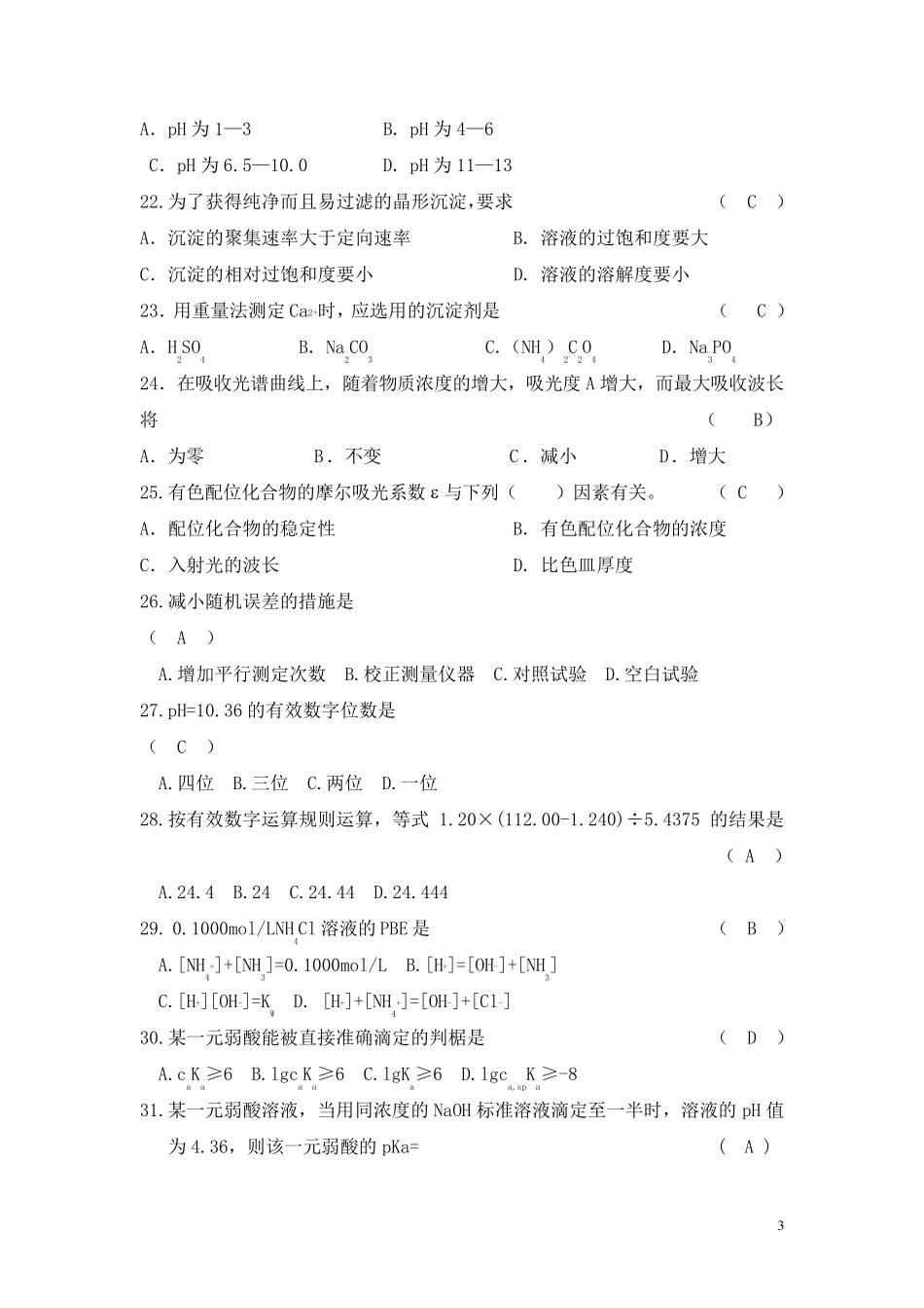 分析化学练习题及答案_第3页