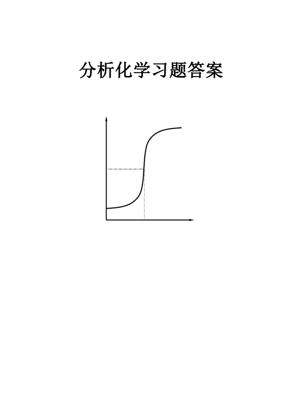 分析化学第六版(高等教育出版社)课后答案_第1页
