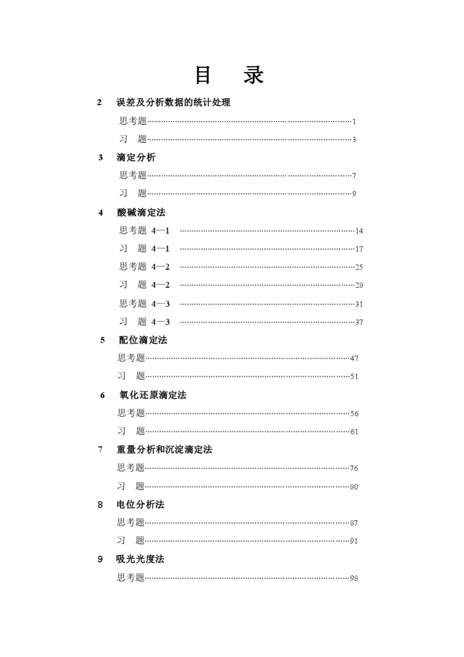 分析化学第六版(高等教育出版社)课后答案_第2页