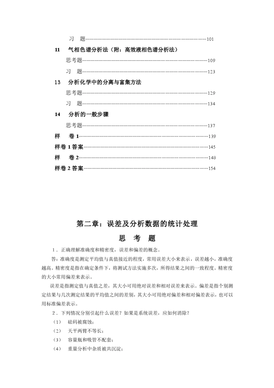 分析化学第六版(高等教育出版社)课后答案_第3页