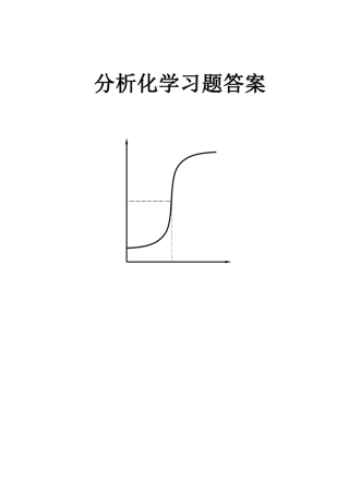 分析化学第六版(高等教育出版社)课后答案