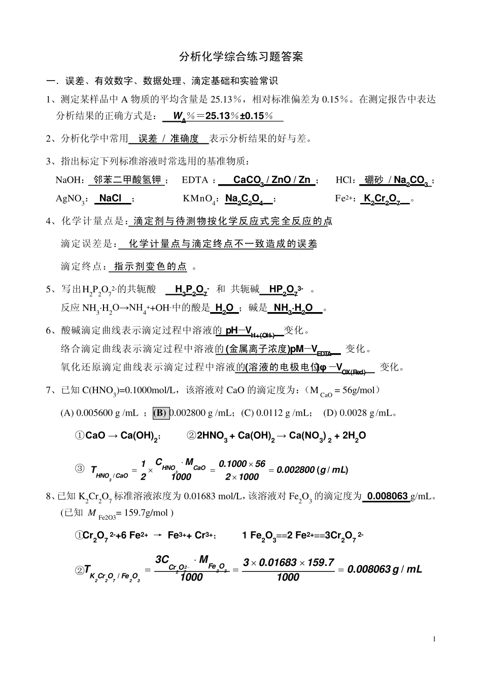 分析化学练习题和答案_第1页