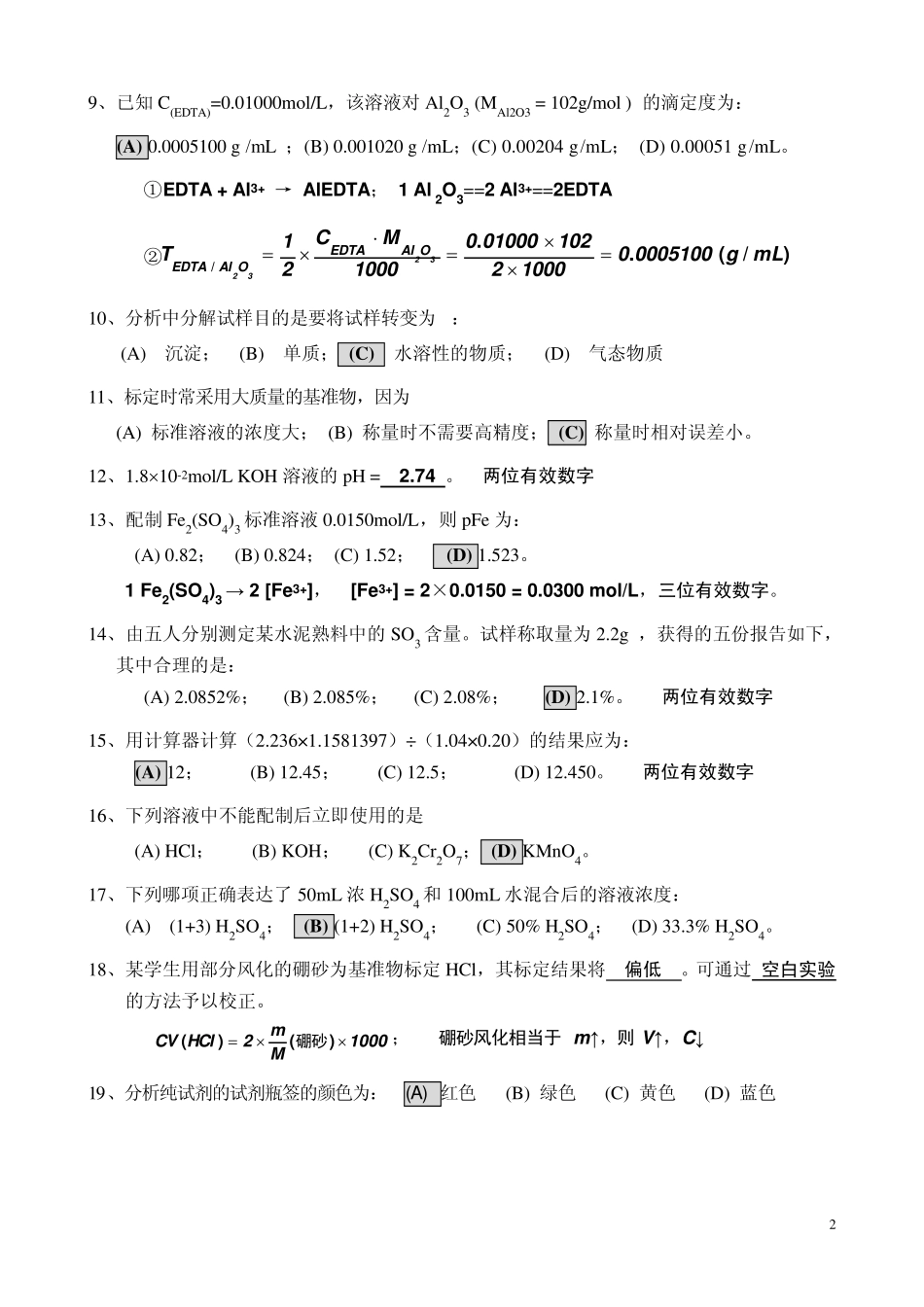 分析化学练习题和答案_第2页