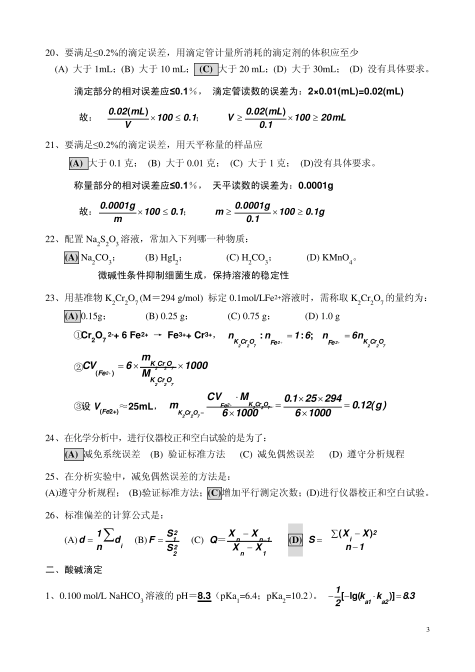 分析化学练习题和答案_第3页