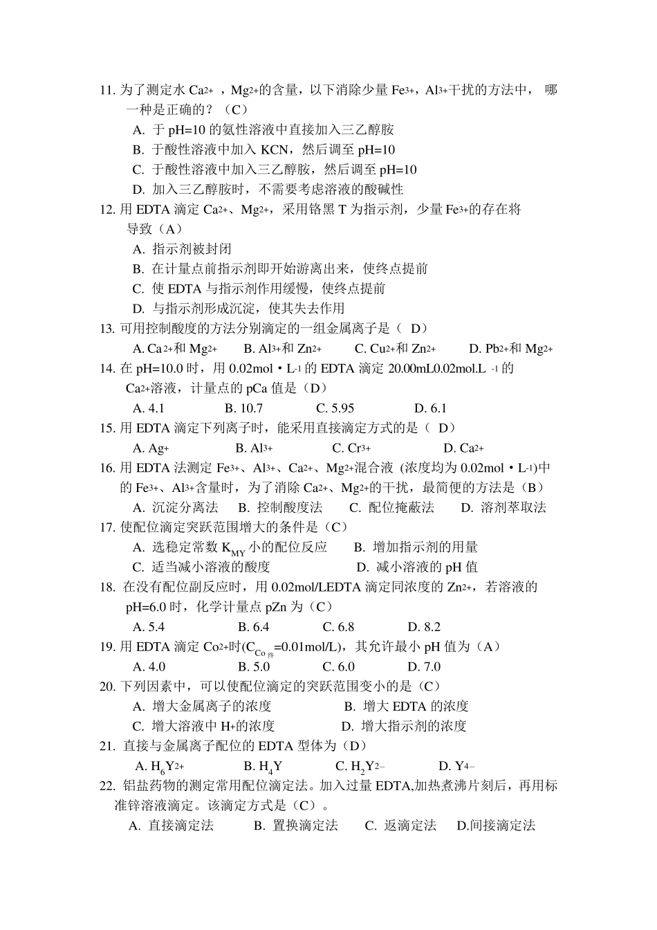分析化学络合滴定选择题_第2页