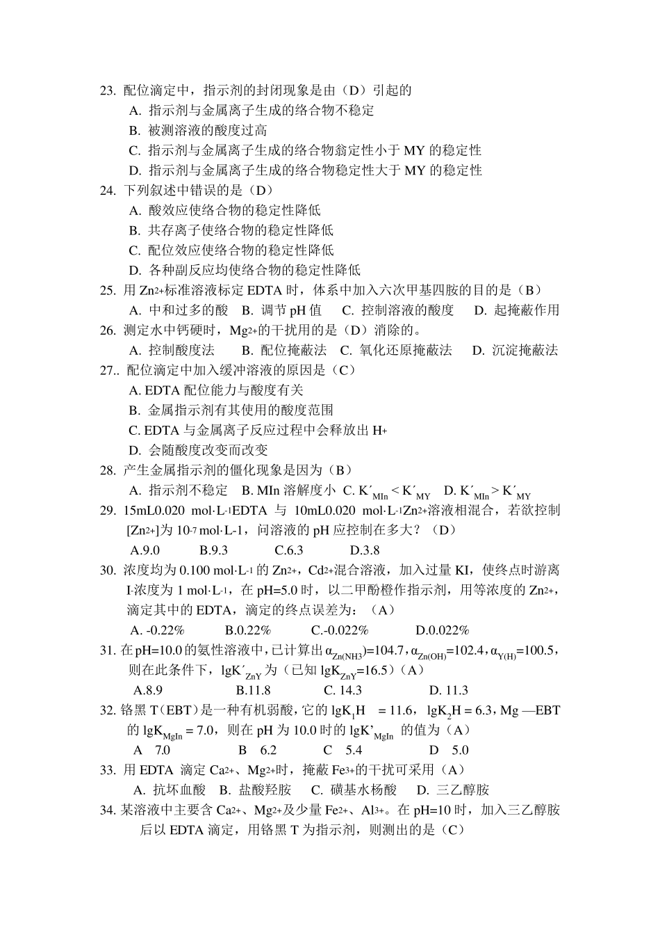 分析化学络合滴定选择题_第3页