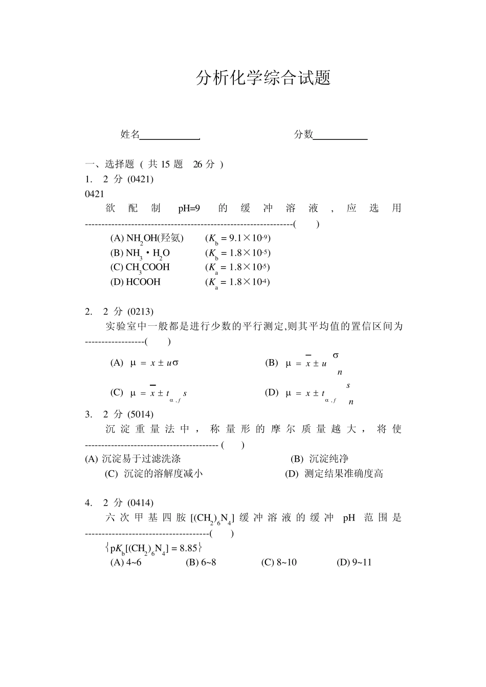 分析化学综合试题_第1页