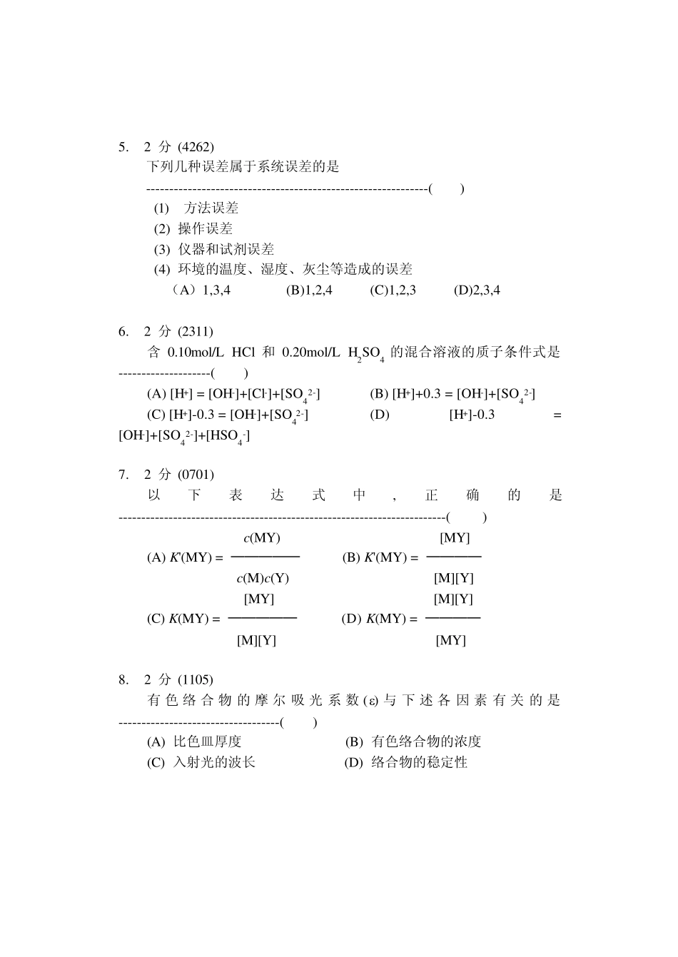 分析化学综合试题_第2页