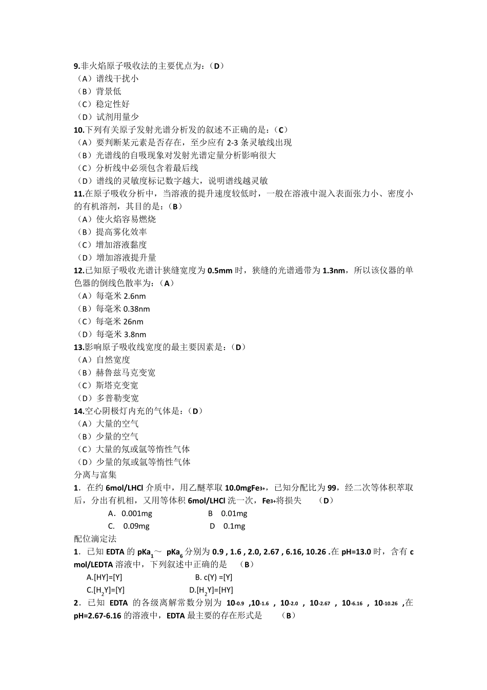 分析化学考研选择题及答案_第2页
