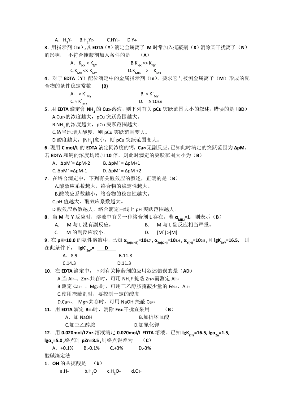 分析化学考研选择题及答案_第3页