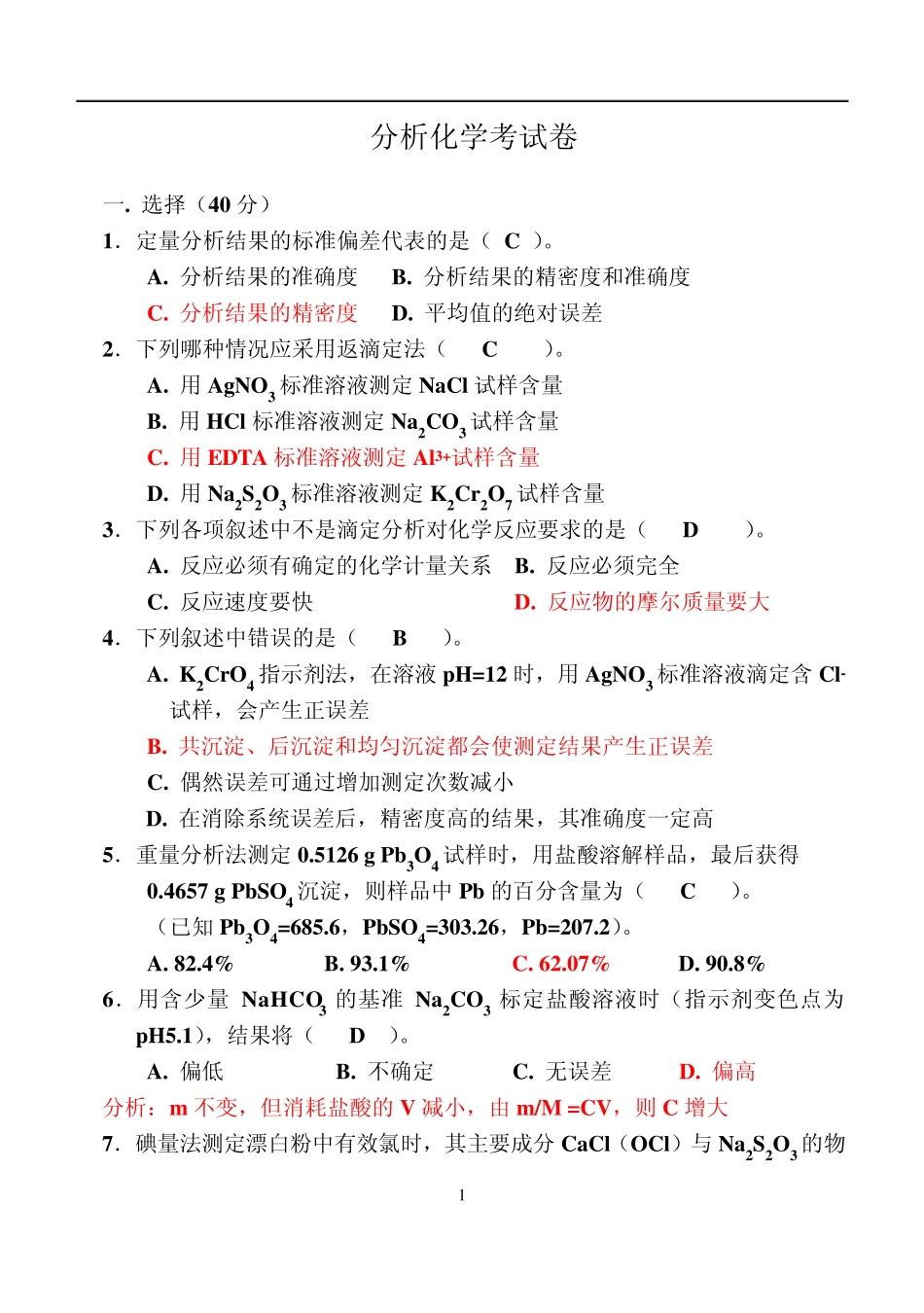 分析化学考试卷及答案_第1页