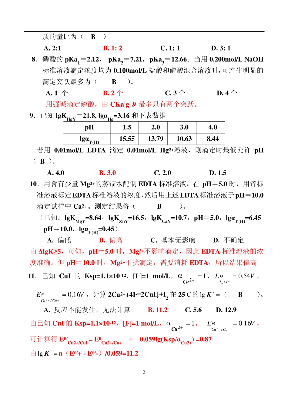 分析化学考试卷及答案_第2页