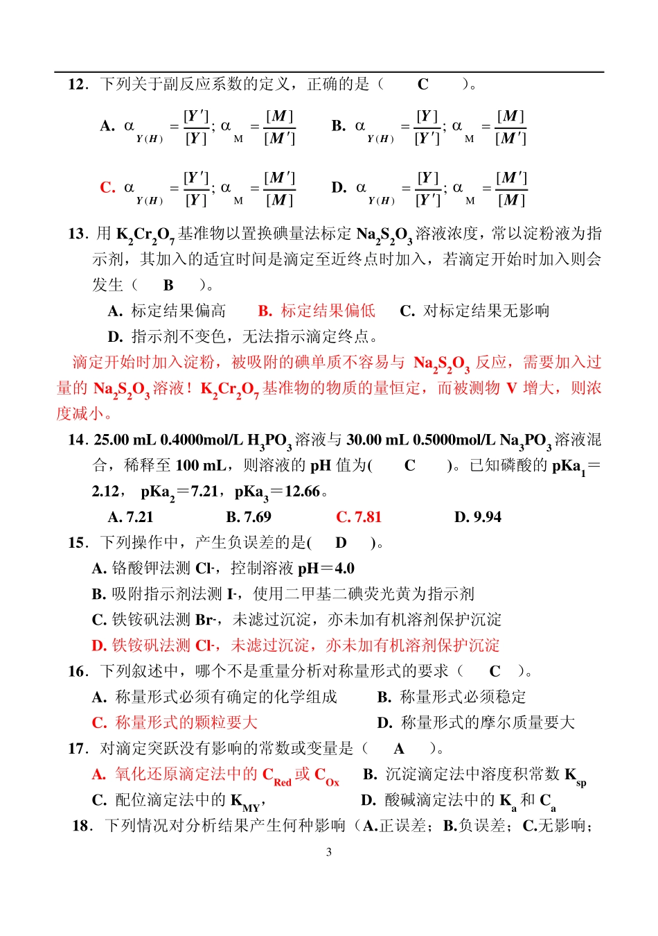 分析化学考试卷及答案_第3页