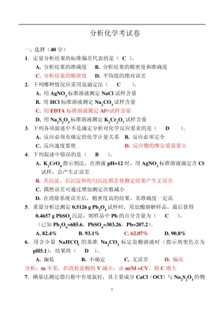 分析化学考试卷及答案