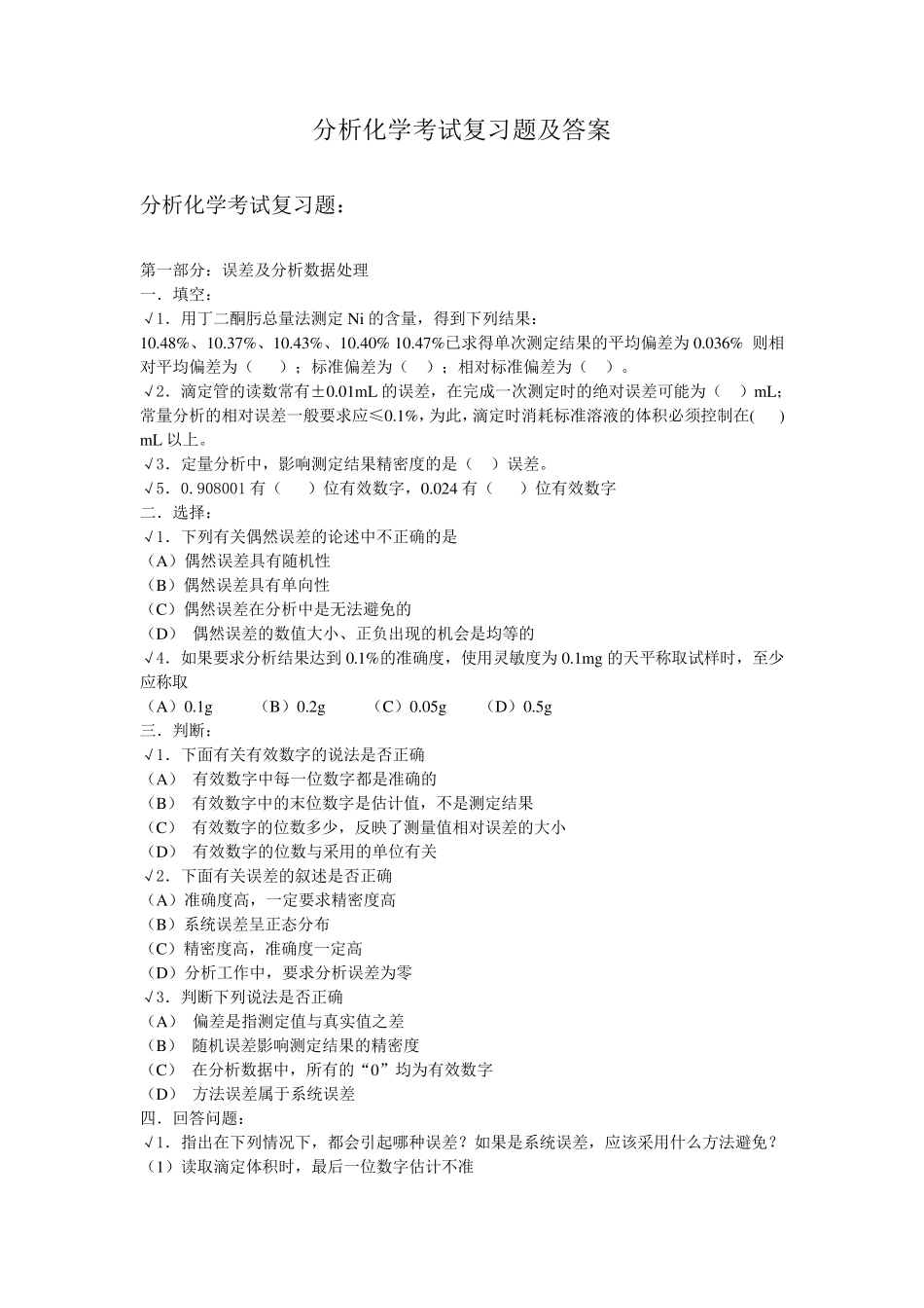分析化学考试复习题及答案_第1页