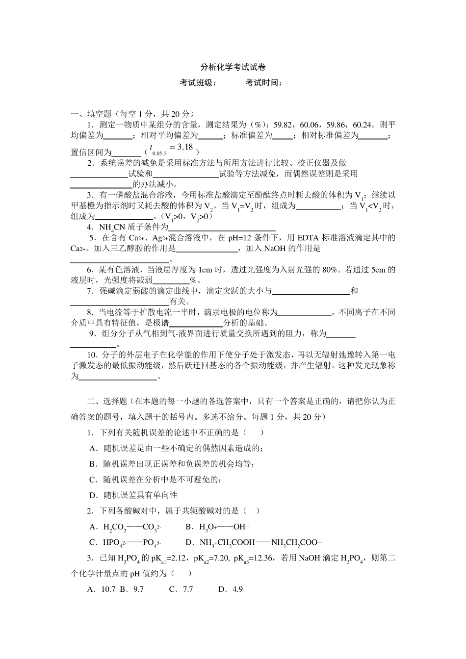 分析化学考试试卷及答案_第1页