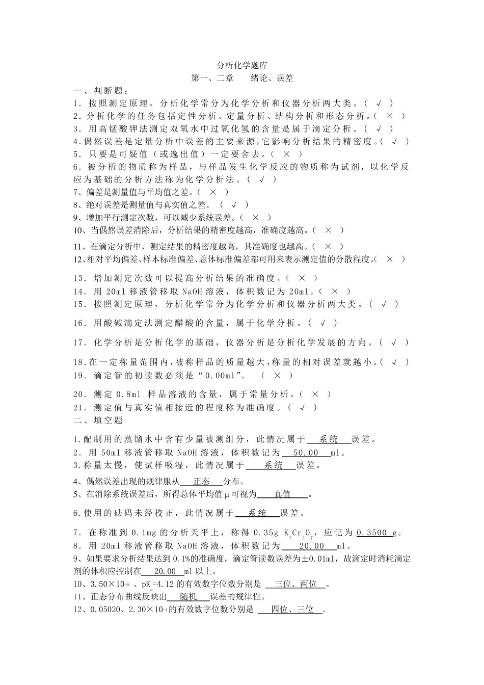 分析化学考试题库有答案_第1页