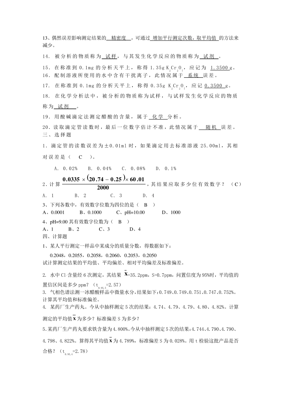 分析化学考试题库有答案_第2页