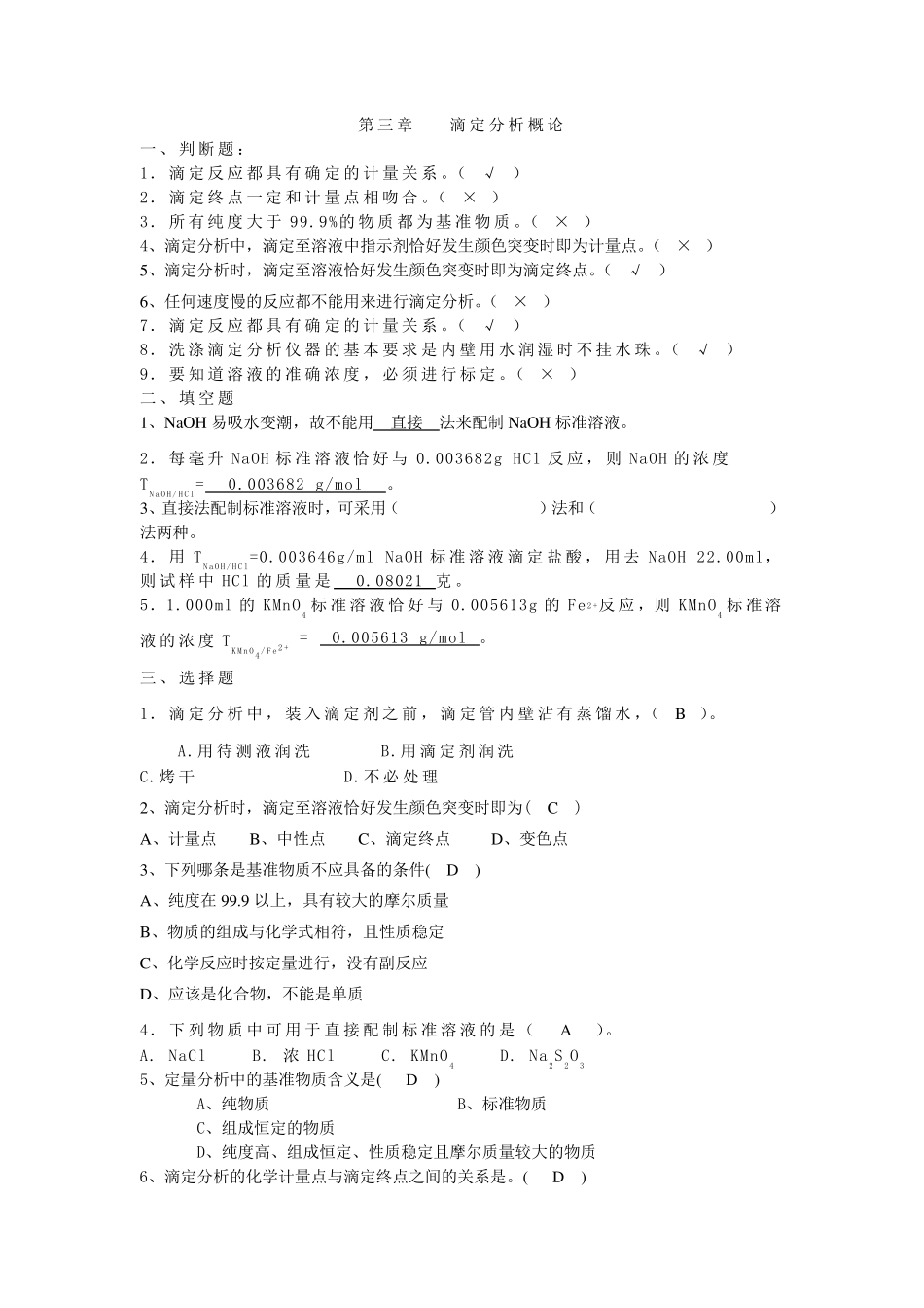 分析化学考试题库有答案_第3页