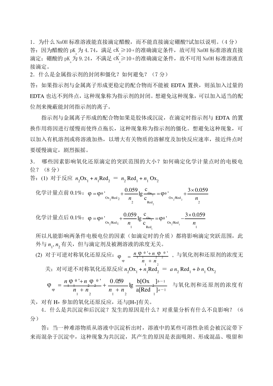 分析化学考试题答案_第3页