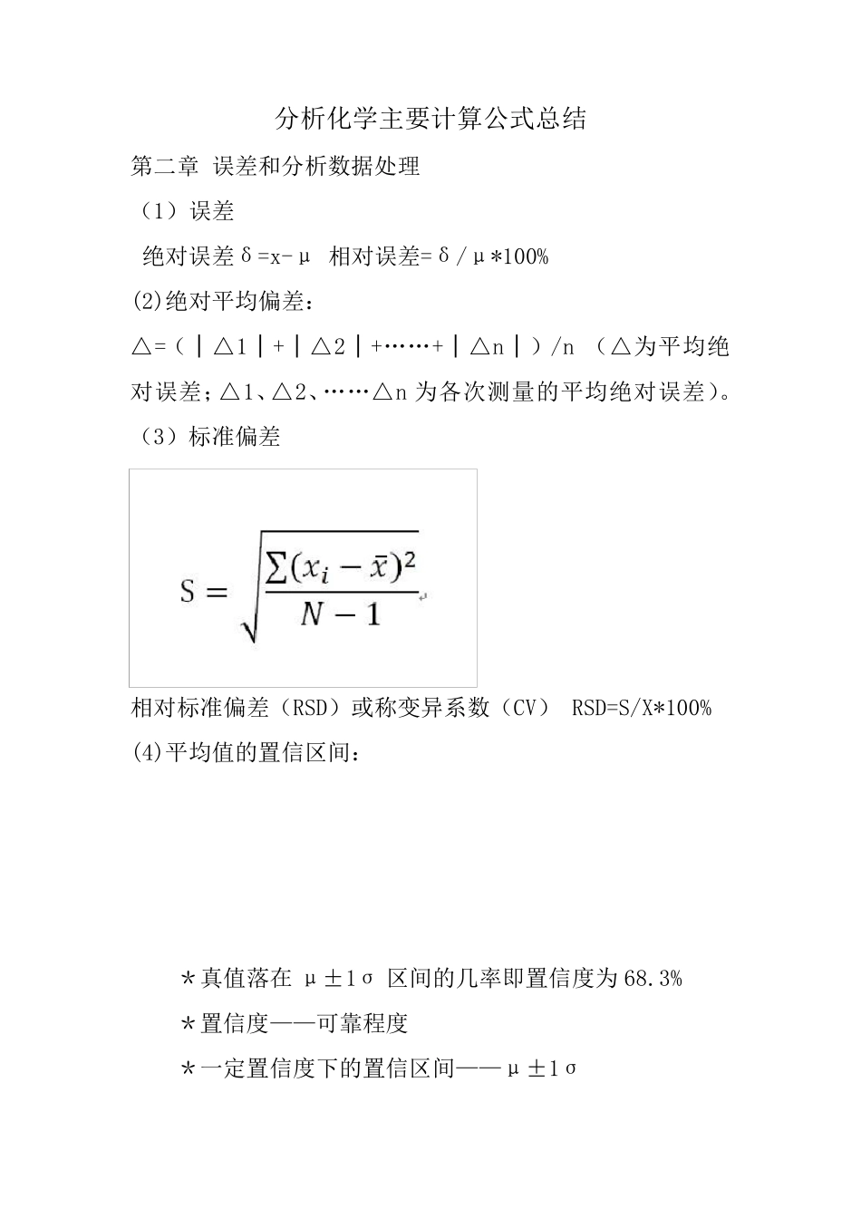 分析化学计算公式汇总_第1页