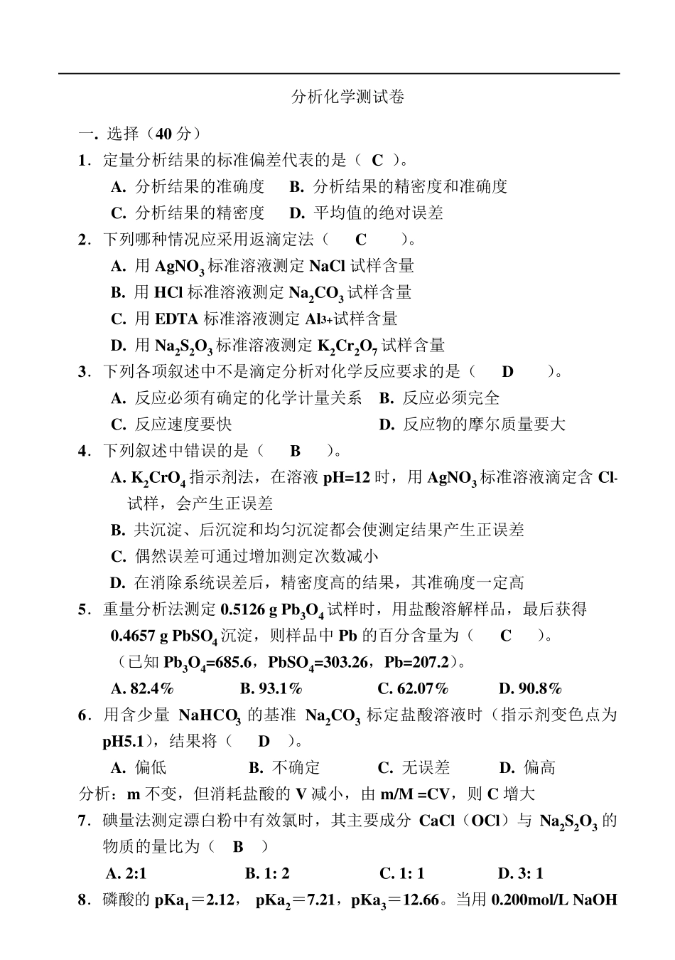 分析化学试卷及其答案_第1页
