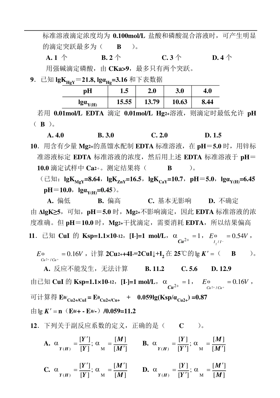 分析化学试卷及其答案_第2页