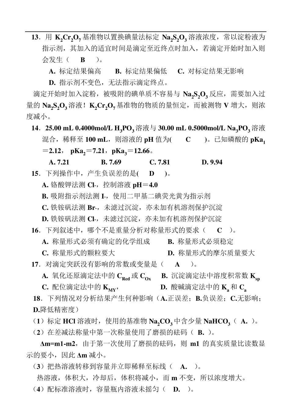 分析化学试卷及其答案_第3页