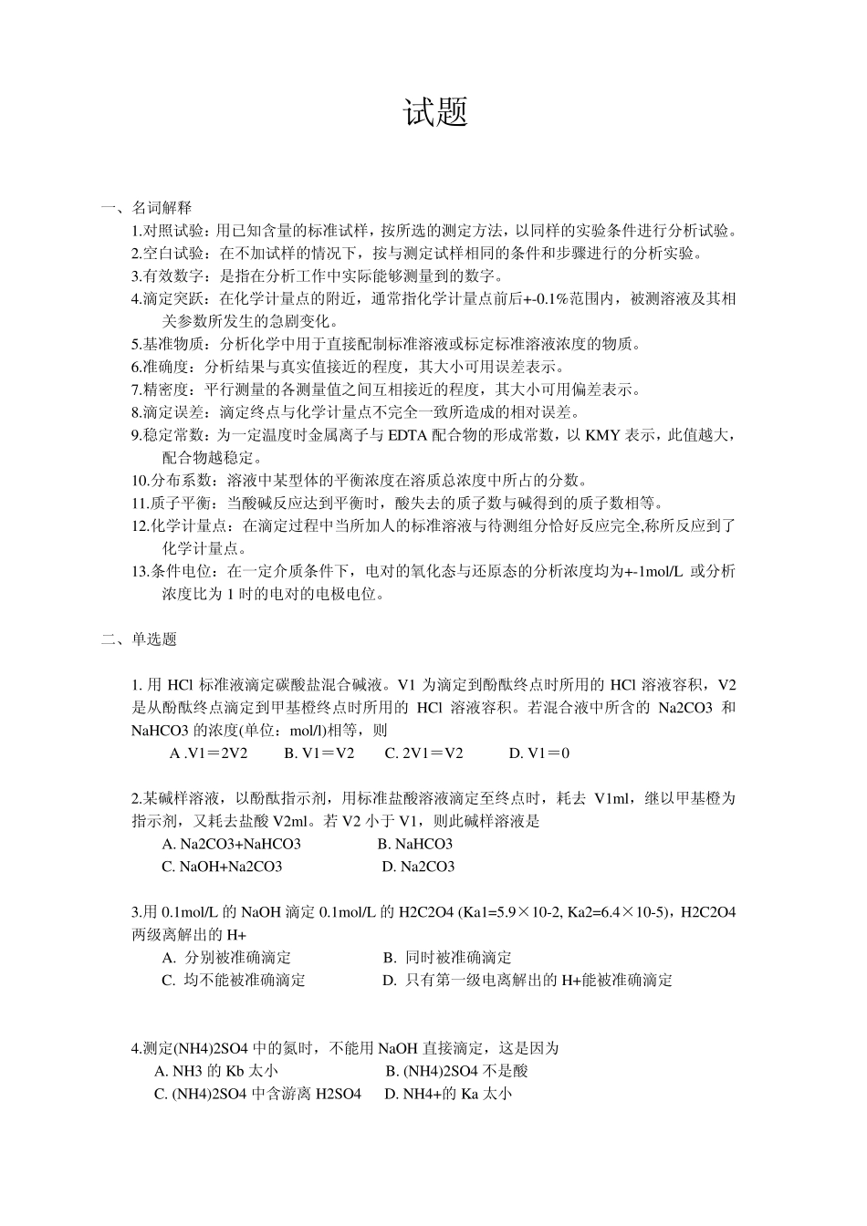 分析化学试题_第1页