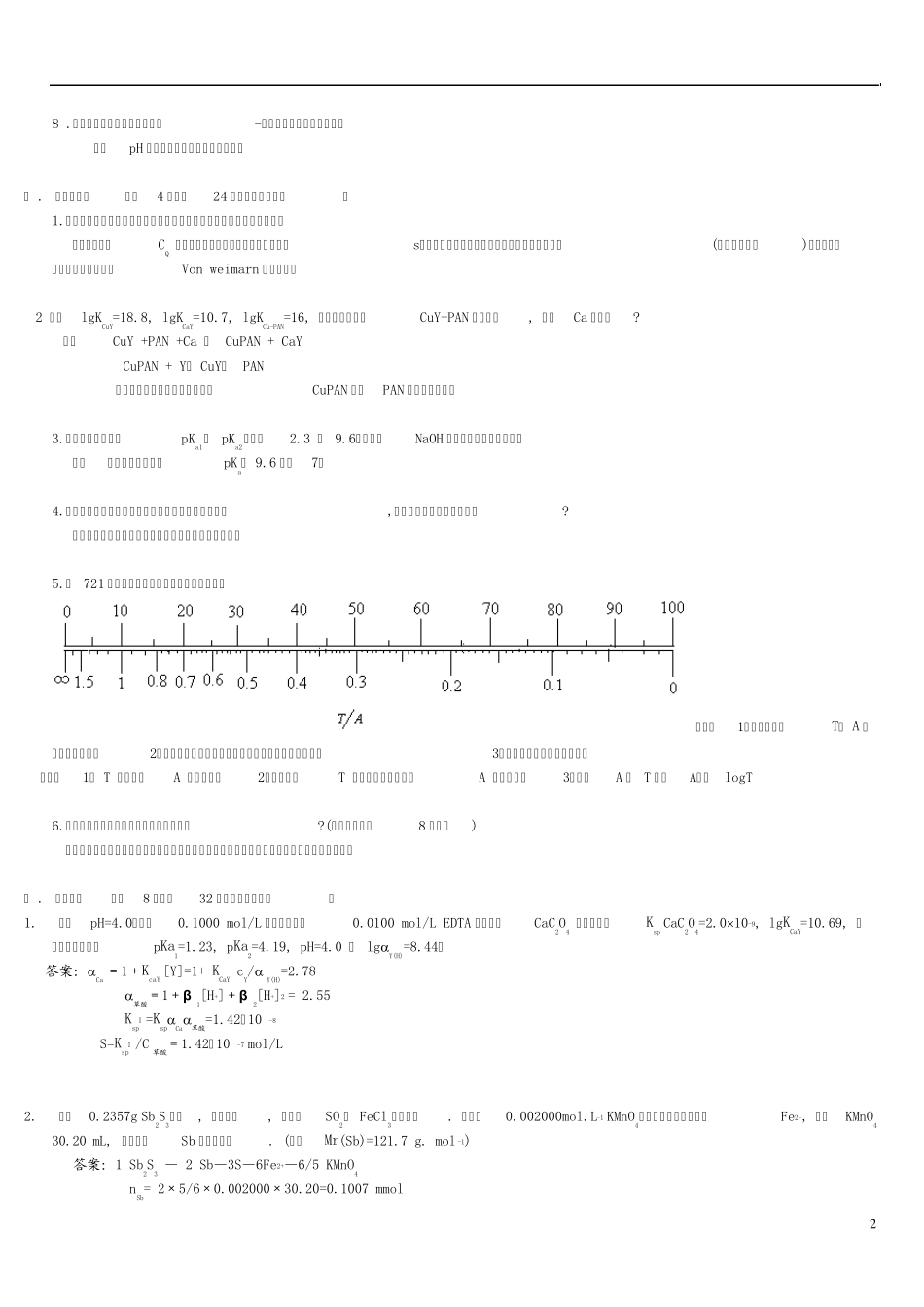 分析化学试题及答案_第2页