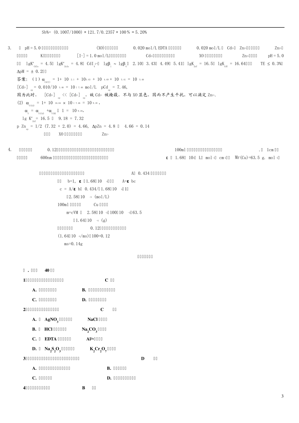 分析化学试题及答案_第3页