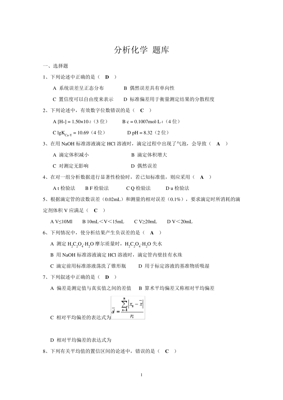 分析化学试题库及答案_第1页