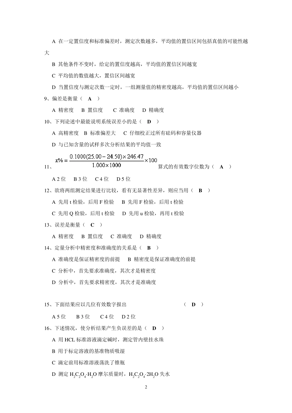 分析化学试题库及答案_第2页