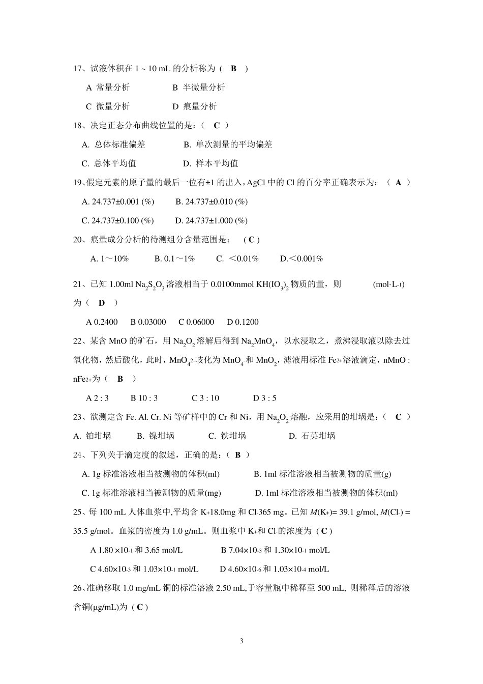 分析化学试题库及答案_第3页