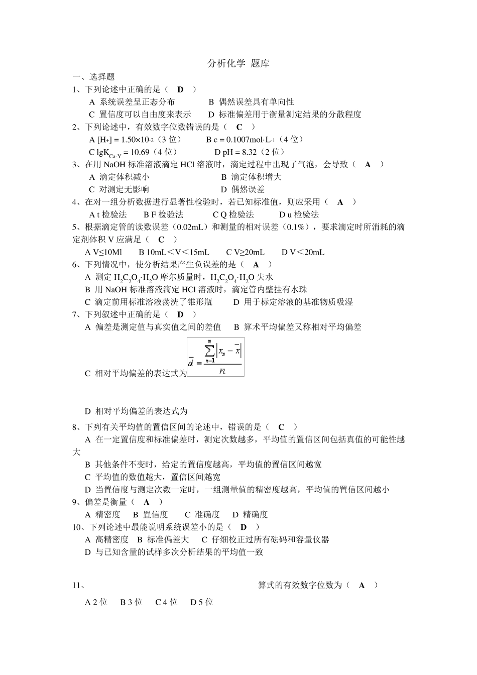 分析化学试题库汇总_第1页