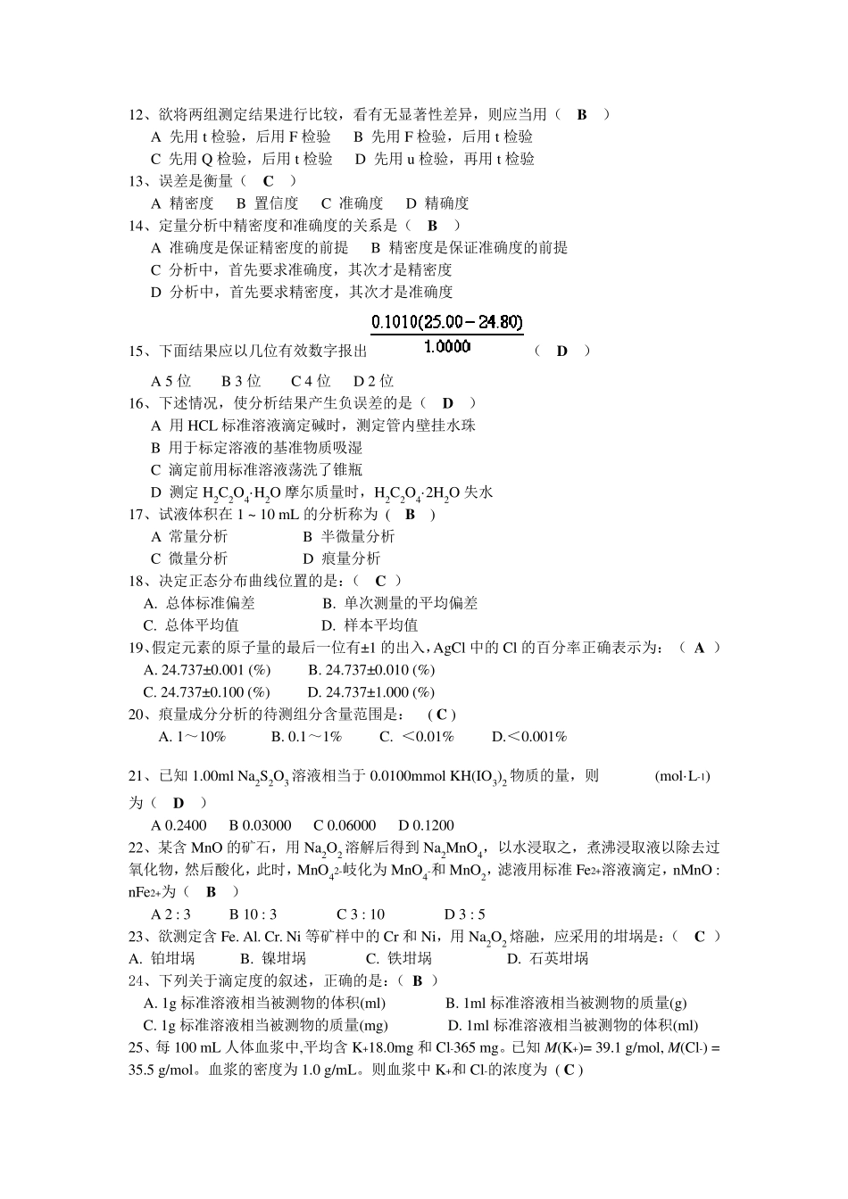 分析化学试题库汇总_第2页
