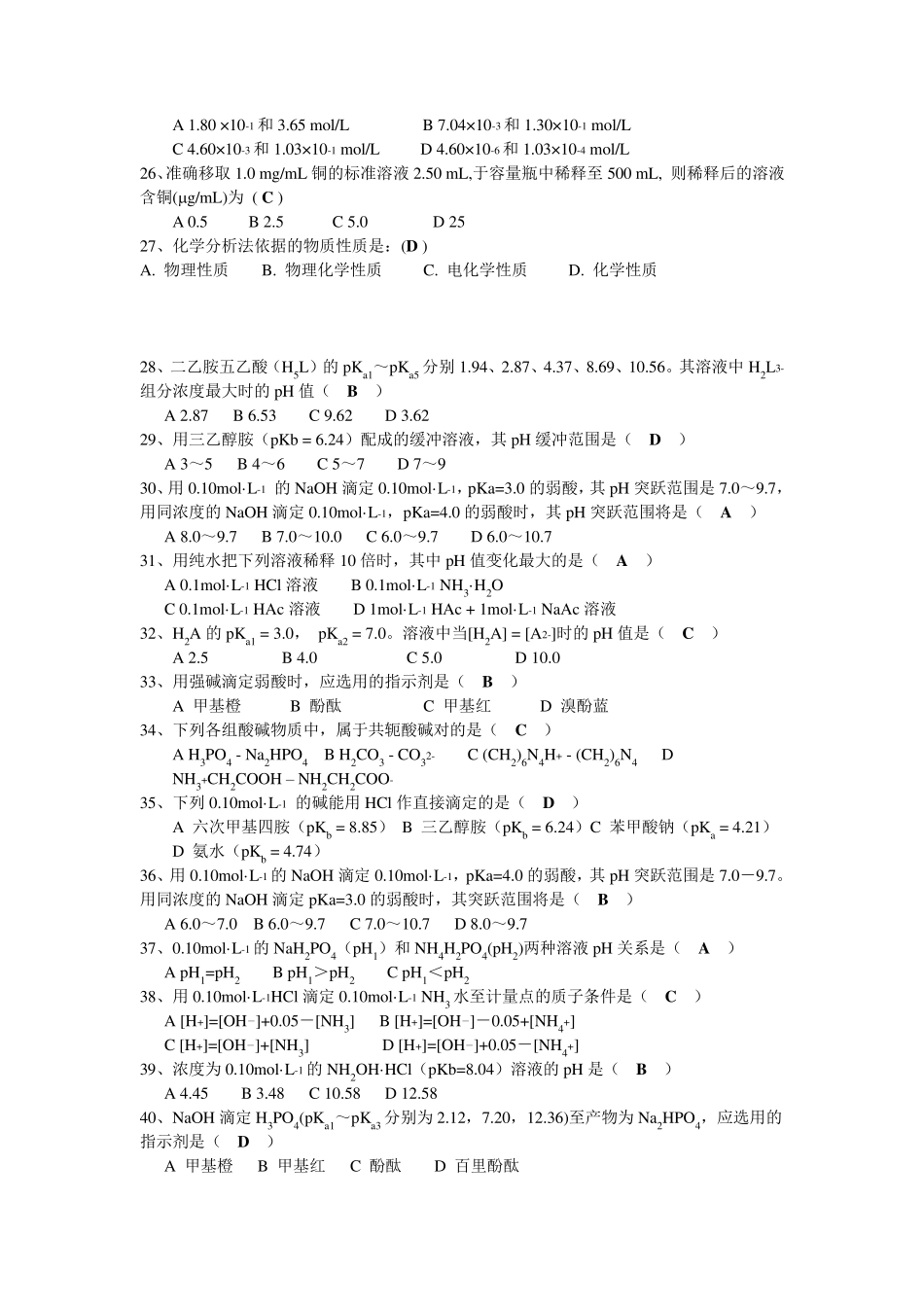 分析化学试题库汇总_第3页