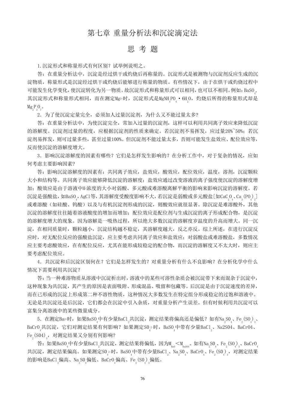 分析化学课后习题答案第七章_第1页